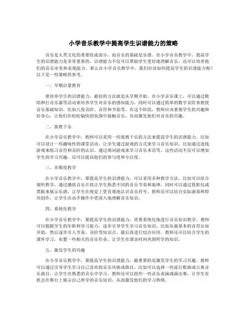 小学音乐教学中提高学生识谱能力的策略