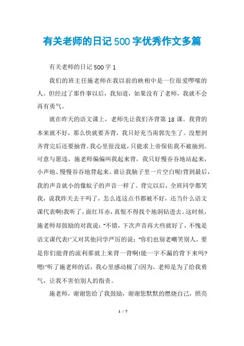 有关老师的日记500字优秀作文多篇