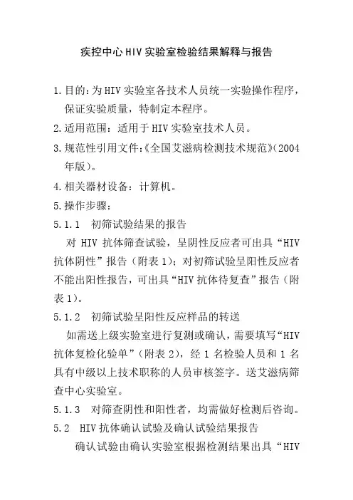 疾控中心HIV实验室检验结果解释与报告