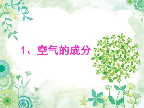 冀人版小学五年级上册科学 第一单元 物质的变化 第01课《空气的成分》课件共15张