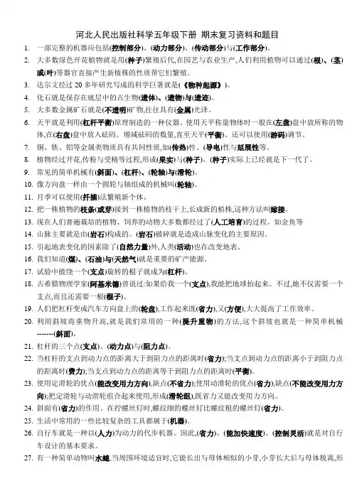河北人民出版社科学五年级下册 期末复习资料和题目