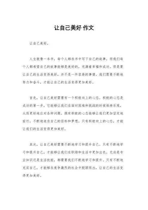 让自己美好 作文