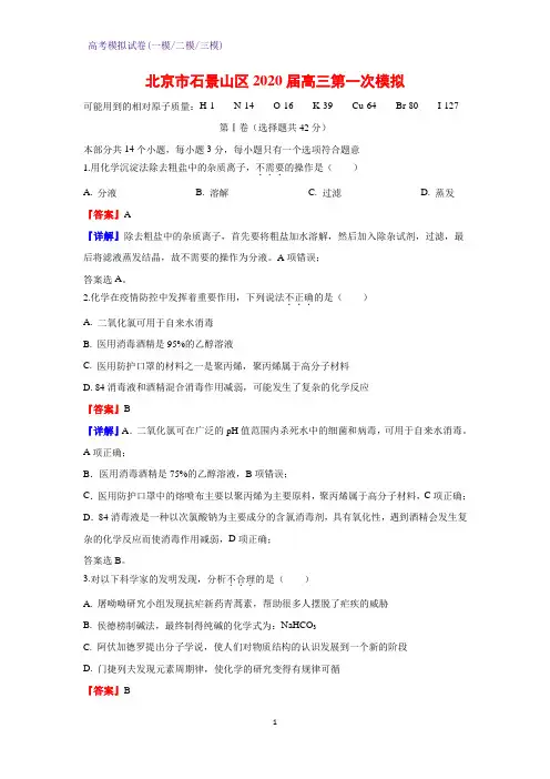 2020届北京市石景山区高三第一次模拟化学试题(解析版)