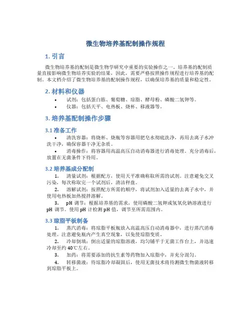 微生物培养基配制操作规程