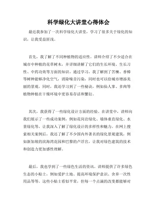 科学绿化大讲堂心得体会