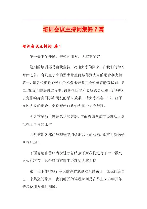 培训会议主持词集锦7篇