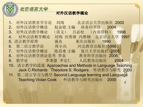 对外汉语教学概论ppt(1)