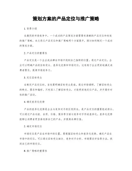 策划方案的产品定位与推广策略