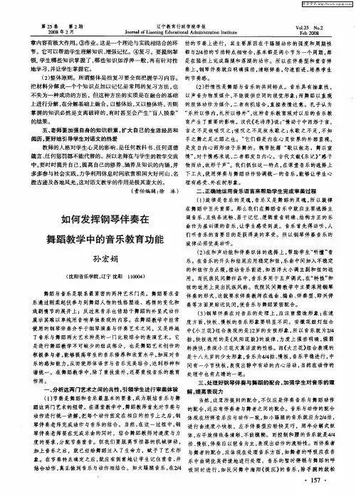 如何发挥钢琴伴奏在舞蹈教学中的音乐教育功能