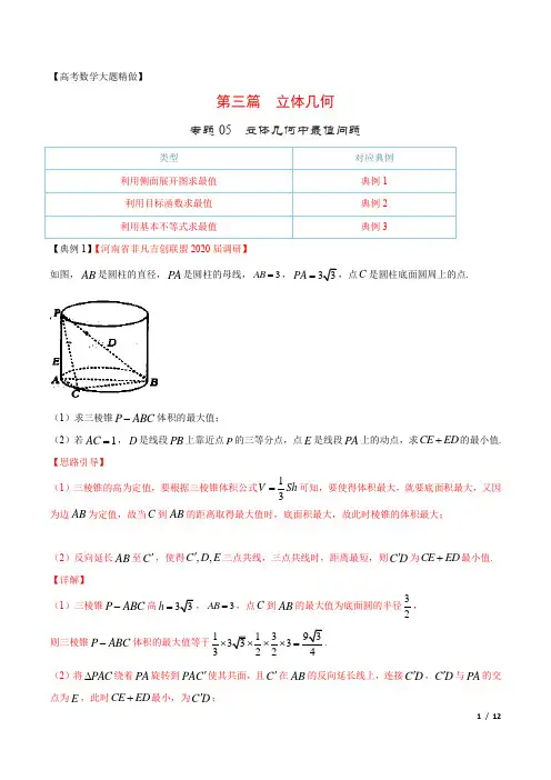 【高考数学大题精做】专题05 立体几何中最值问题(第三篇)(解析版)