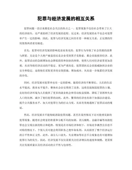犯罪与经济发展的相互关系