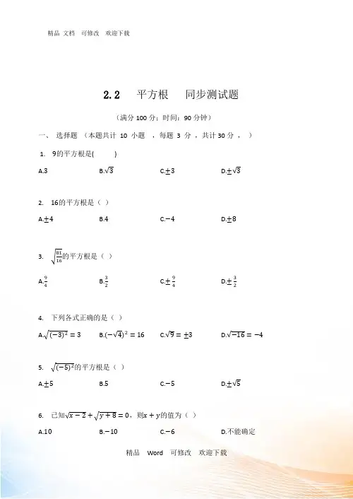北师大版八年级数学上册 平方根   同步测试题