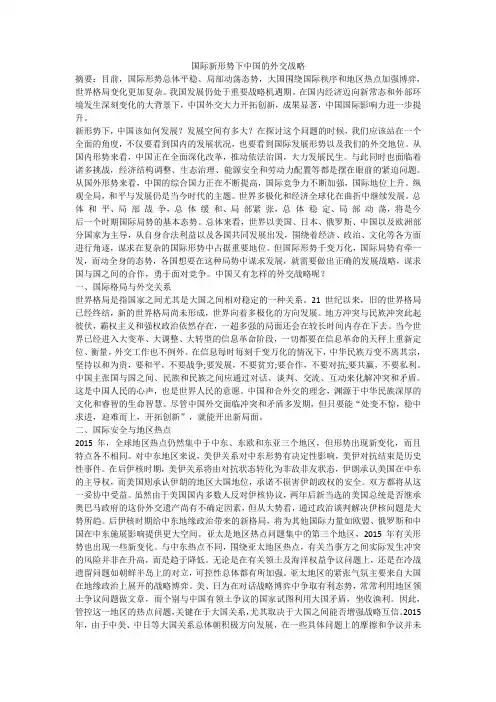 国际新形势下中国的外交战略