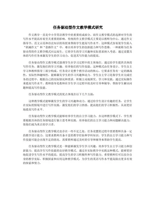 任务驱动型作文教学模式研究