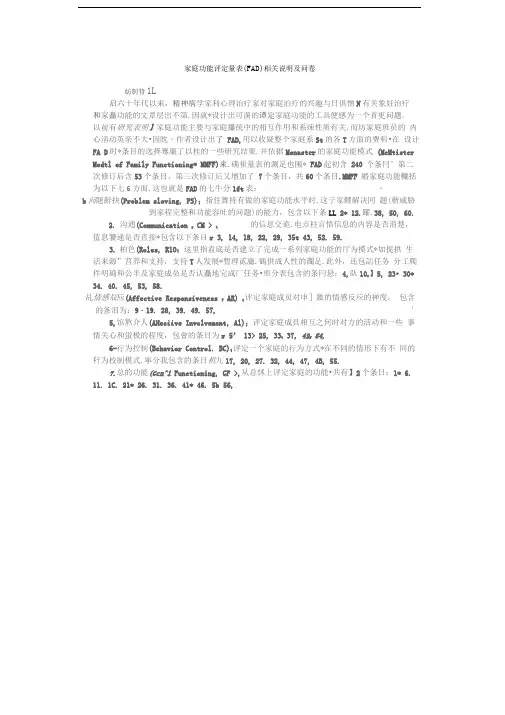 家庭功能评定量表FAD