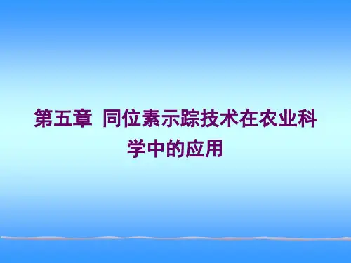同位素示踪技术在农业科学中的应用