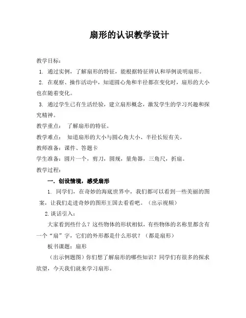 人教版六年级上册数学《扇形的认识》教学设计