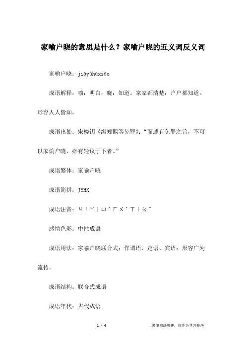 家喻户晓的意思是什么？家喻户晓的近义词反义词