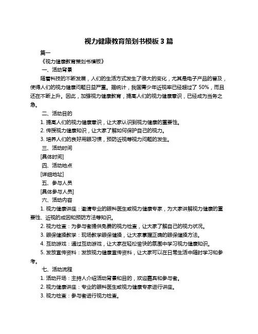 视力健康教育策划书模板3篇