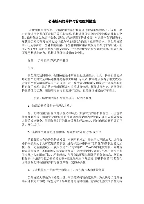 公路桥梁的养护与管理控制措施