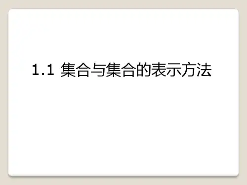 高中数学必修一1.1 集合与集合的表示方法