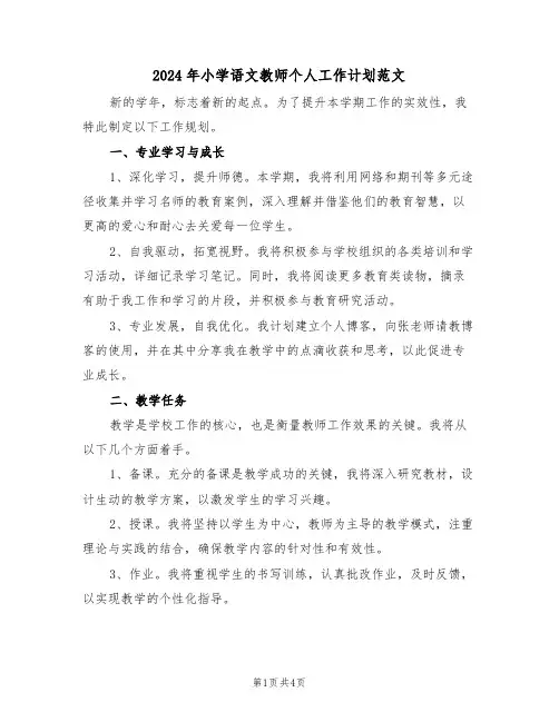2024年小学语文教师个人工作计划范文（二篇）