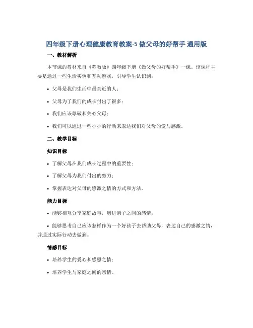 四年级下册心理健康教育教案-5 做父母的好帮手 通用版