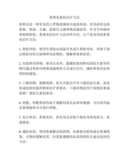 鼻窦炎最佳治疗方法