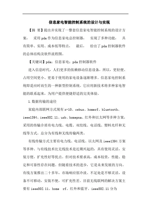 信息家电智能控制系统的设计与实现