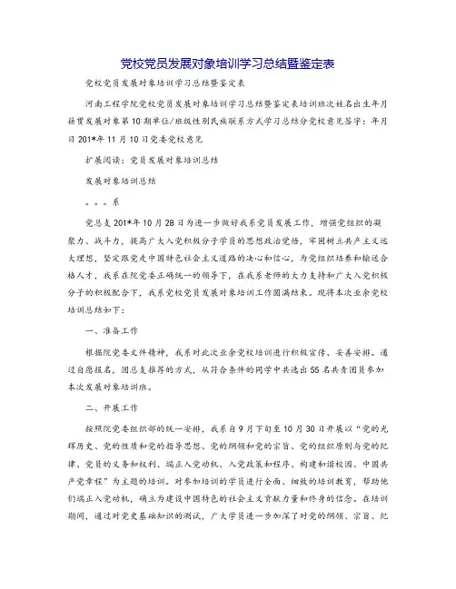 党校党员发展对象培训学习总结暨鉴定表