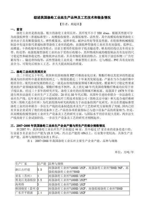 综述我国涤纶工业丝生产品种及工艺技术和装备情况