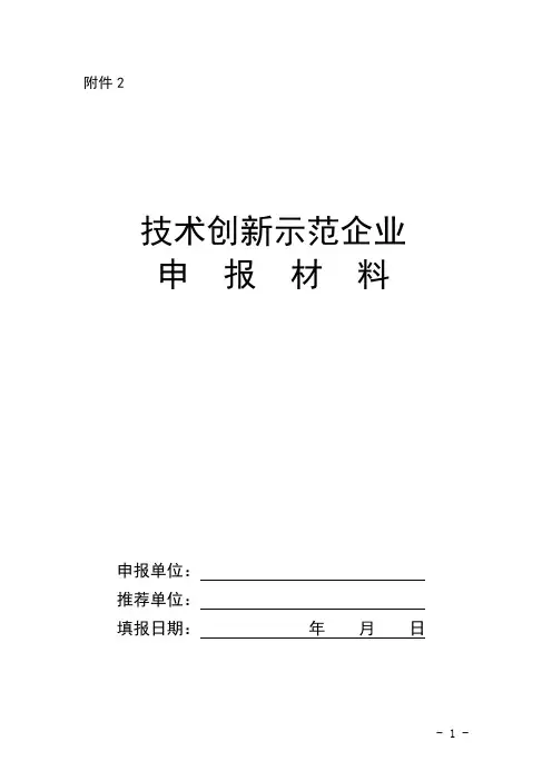 技术创新示范企业申报材料