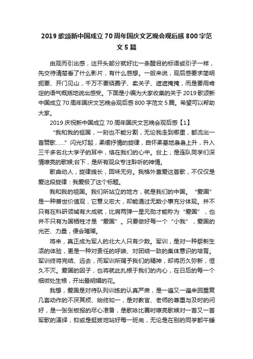 2019歌颂新中国成立70周年国庆文艺晚会观后感800字范文5篇