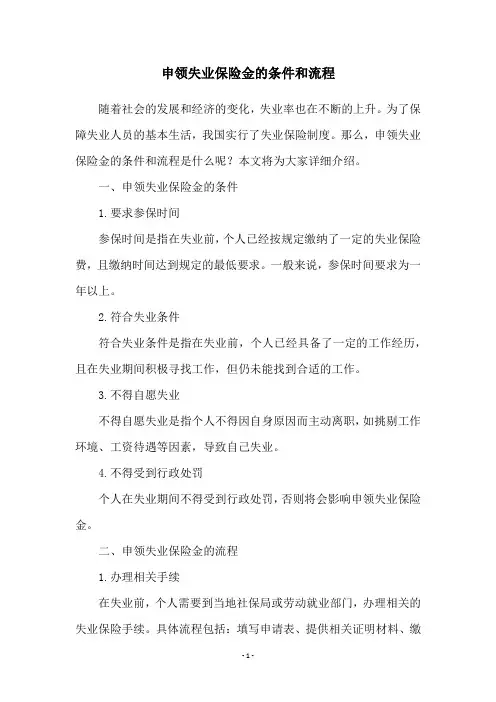 申领失业保险金的条件和流程