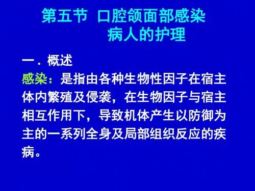 第五节口腔颌面部感染病人的护理