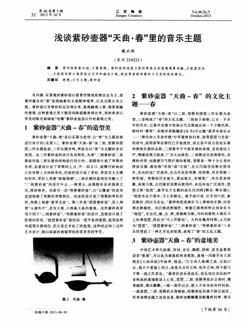 浅谈紫砂壶器“天曲·春”里的音乐主题