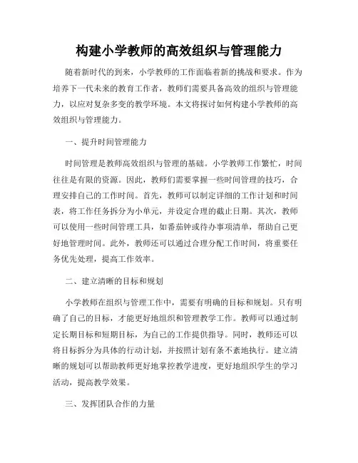 构建小学教师的高效组织与管理能力