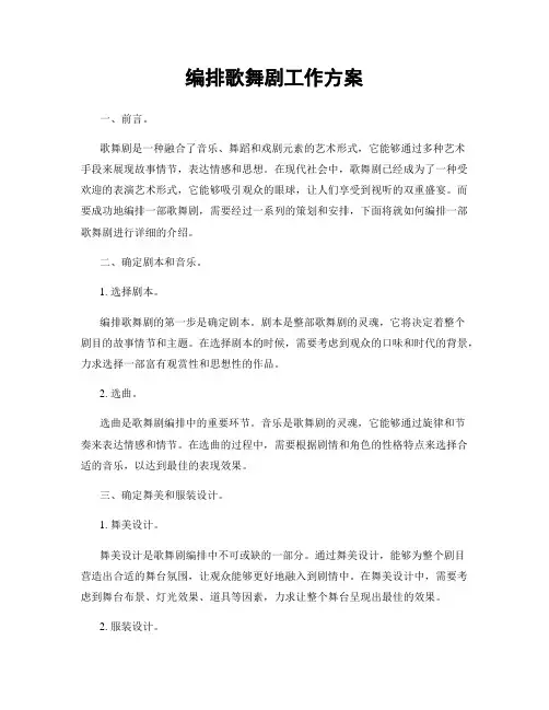 编排歌舞剧工作方案