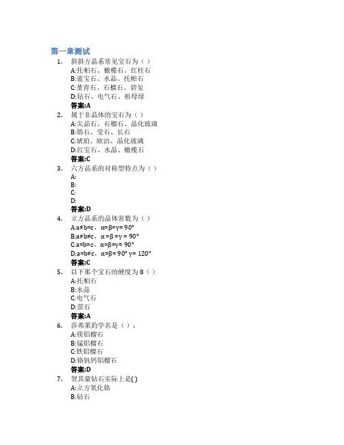 宝石鉴定与评价智慧树知到答案章节测试2023年同济大学