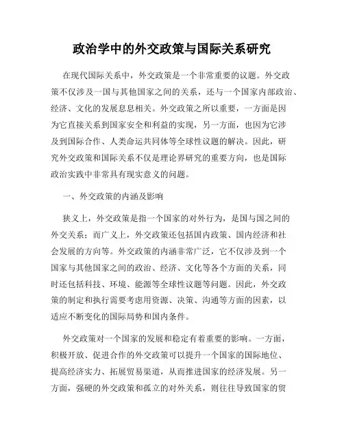 政治学中的外交政策与国际关系研究
