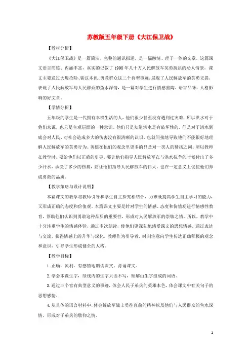 五年级语文下册第六单元23大江保卫战教案设计苏教版