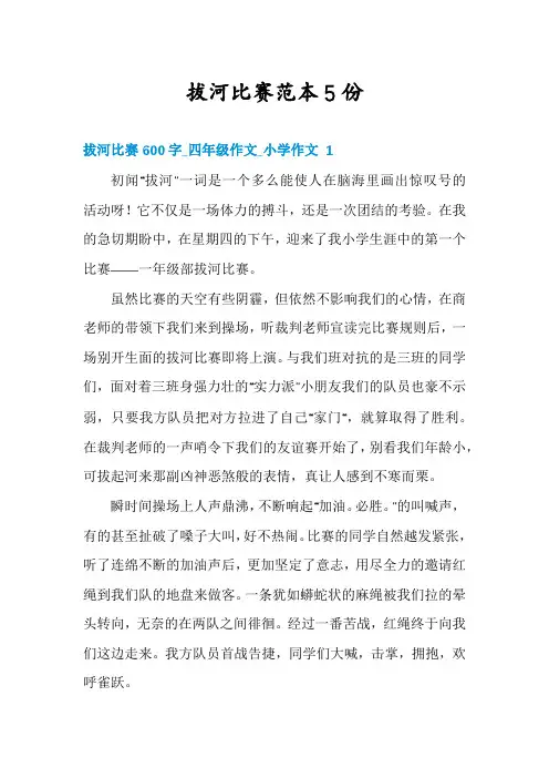 拔河比赛范本5份