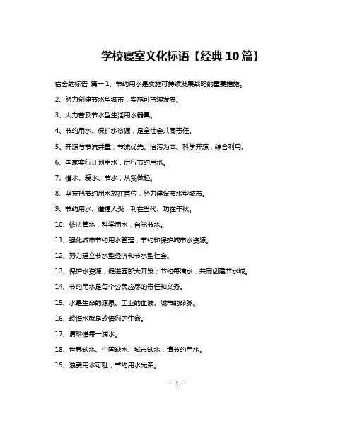 学校寝室文化标语【经典10篇】