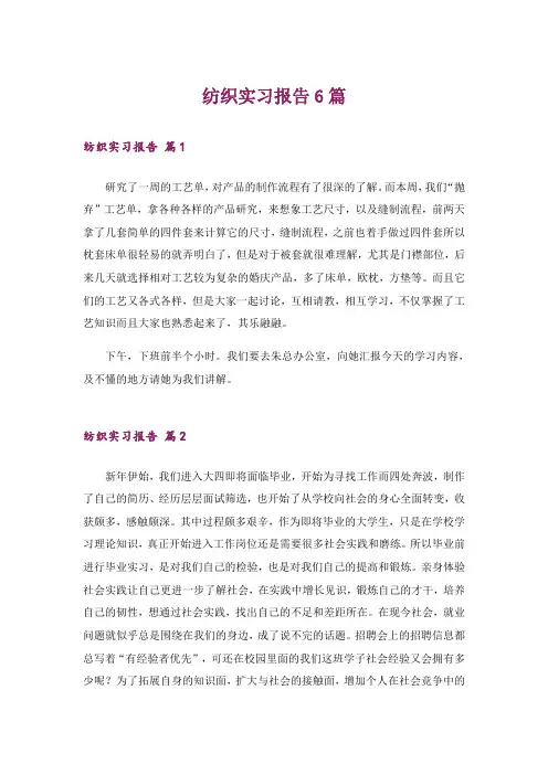 纺织实习报告6篇