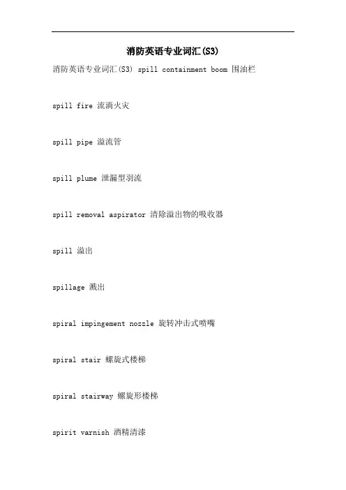 消防英语专业词汇(S3)