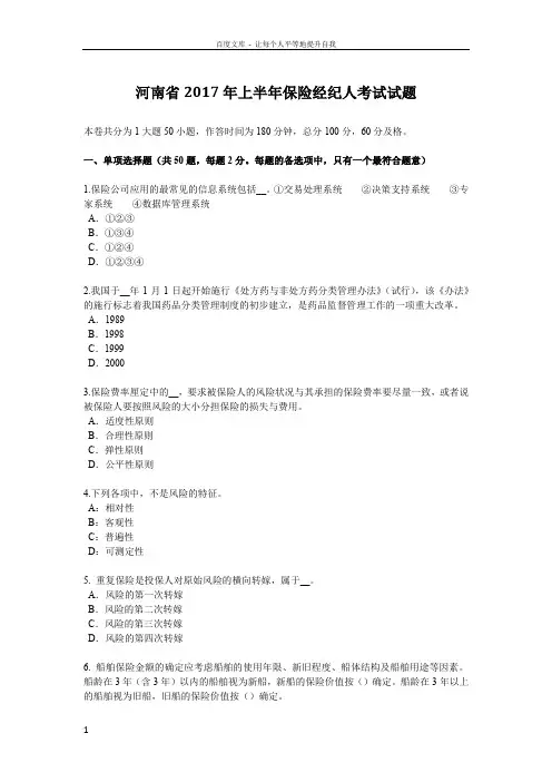 河南省2017年上半年保险经纪人考试试题