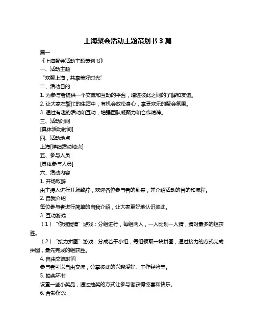 上海聚会活动主题策划书3篇