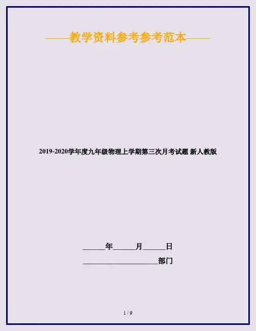 2019-2020学年度九年级物理上学期第三次月考试题 新人教版
