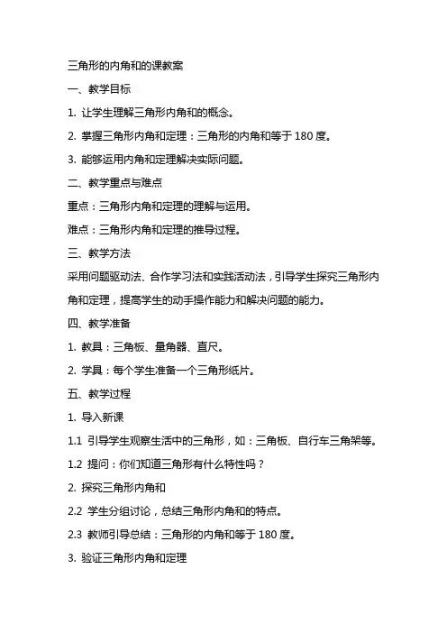 三角形的内角和的课教案