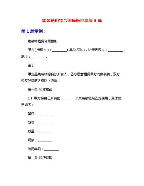 集装箱租赁合同模板经典版5篇